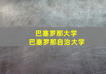 巴塞罗那大学 巴塞罗那自治大学